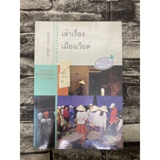 เล่าเรื่อง เมืองเวียด (หนังสือมือสอง)&gt;99books&lt;