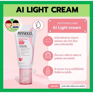 Physiogel Soothing Care AI Light Cream 50 ml ฟิสิโอเจล ซูตติ้ง แคร์ เอไอ ไลท์ ครีม  ครีมบำรุงสำหรับผิวผสมถึงมัน แพ้ง่าย