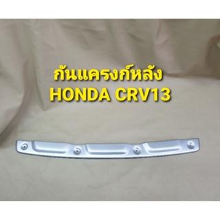 กันแครงก์หลัง กันกระแทกกันชนหลัง สำหรับ HONDA CRV ฮอนด้า ซีอาร์ซี ปี 2012 2013 2014