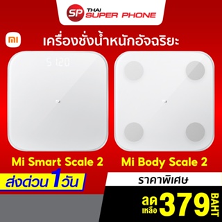 [ราคาพิเศษ 379บ.] Xiaomi Mi Body Composition Scale 2/Smart Scale 2 เครื่องชั่งน้ำหนักอัจฉริยะ หน้าจอLED