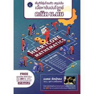 Chulabook(ศูนย์หนังสือจุฬาฯ) |C112หนังสือ9789990162080 คัมภีร์ซุ่มโจมติว สรุปเข้มเนื้อหาข้นปนโจทย์ คณิต ม.ต้น