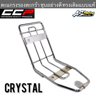 ตะแกรงรองตะกร้า ชุบอย่างดี Crystal RC110 คริสตัล : CCP General Part &amp; Accessories เหล็กยึดตะกร้า ตะแกรงหน้า ขายึดตะกร้า