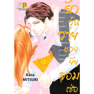 บงกช bongkoch หนังสือการ์ตูนเรื่อง รักวุ่นวายของยัยจอมเซ่อ LOVE IS PHANTOM เล่ม 9