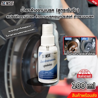 SENSE น้ำยาล้างจารเบรค,สเปรย์ล้างระบบเบรค,สเปรย์ทำความสะอาดเบรค ขนาด 100 ml สินค้าพร้อมจัดส่ง++++