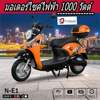 🔥ผ่อน 0% นาน 10 เดือน🔥 ปี2023🔥รถมอเตอร์ไซค์ไฟฟ้า  รุ่น N-E1 1000  วัตต์ โปรโมชั่นพร้อม