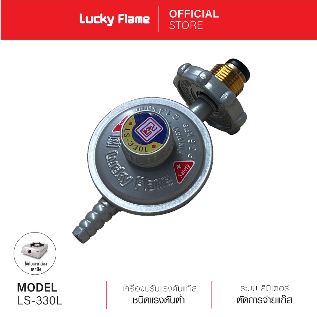 [ส่งฟรี] Lucky Flame เครื่องปรับความดันแก๊สชนิดแรงดันต่ำ รุ่น LS-330L ...