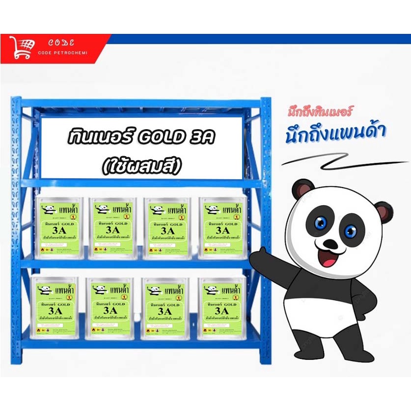 ผลิตเอง-ขายเอง-ทินเนอร์-gold-3a-ผสมสี-ขนาด-8-kg-3