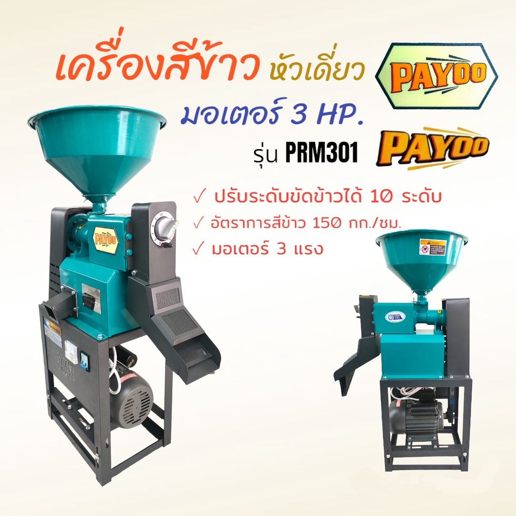 เครื่องสีข้าว-payoo-prm301-เครื่องสีข้าว-หัวเดี่ยว-arnold-arm-301-สแตนเลส-เครื่องสีข้าวขนาดเล็ก-เครื่องสีข้าวหัวเดี่ยว