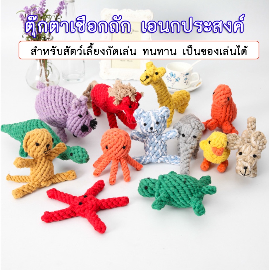 bn-171-ตุ๊กตาถัก-21-แบบ-ของเล่นสุนัข-ของเล่นน้องหมา-ตัวบีบ-ตุ๊กตาสำหรับสัตว์เลี้ยง-ลายสัตว์-ตุ๊กตาเชือกถัก