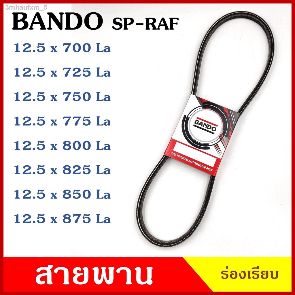 ฺbando-สายพาน-12-5-x-900-925-950-975-1000-1025-1050-1075-sp-raf-ร่องเรียบ-ของแท้100-สายพานรถยนต์-สายพานเครื่องยนต์-สายพ