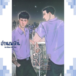 หนังสือ MOON 23:04 P(A)M #ห้าทุ่มถึงเที่ยงคืน ผู้แต่ง JAYLERQZ สนพ.Lavender ลาเวนเดอร์ หนังสือนิยายวาย ยูริ Yaoi Yuri