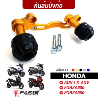 FAKIE กันล้มบังท่อ รุ่น HONDA ADV150 X-ADV FORZA300 FORZA350 หัวกันล้ม POM ติดตั้งง่าย แข็งแรง ทำสี Anoized ไม่ซีดง่าย