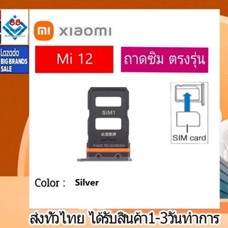 ถาดซิม ซิม Sim Xiaomi 12 ถาดใส่ซิม Xiaomi 12 ที่ใส่ซิมXiaomi Redmi Sim