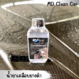 น้ำยาเคลือบยางดำMD.Clean.Car_ติด-ทน-นาน