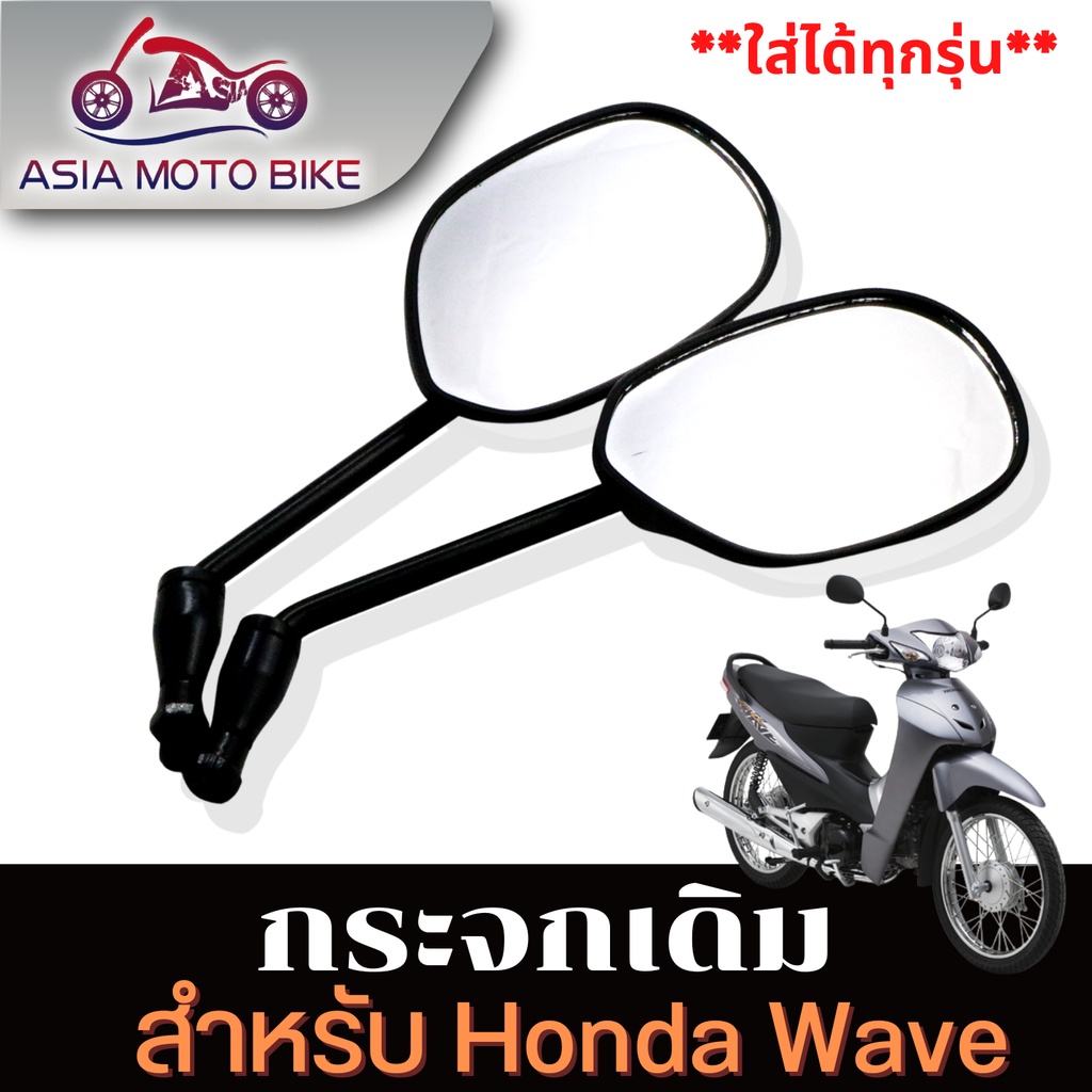 asia-moto-bike-กระจก-มองหลัง-กระจกเดิมสีดำใส่-honda-wave-ได้-ทุกรุ่น-สินค้าขายเป็นคู่-t004-47