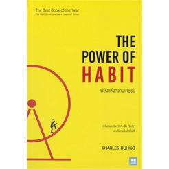 หนังสือ-พลังแห่งความเคยชิน-the-power-of-habit-ผู้แต่ง-สนพ-หนังสือการบริหาร-การจัดการ-การบริหารธุรกิจ