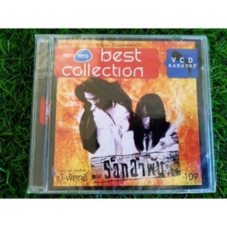 VCD แผ่นเพลง (สินค้ามือ 1) RS Best Collection - เป้ - พิสุทธิ์ ร็อกอำพัน
