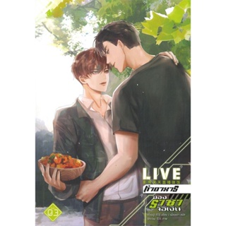 หนังสือ LIVE ทำอาหารของราชาจอเงิน ล.3 (จบ) ผู้แต่ง เยี่ยนฉู่ เบเกอรี่บุ๊ค (Bakery หนังสือนิยายวาย นิยายยูริ Yaoi,Yuri