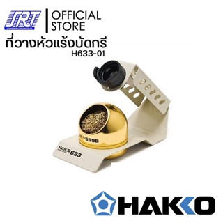 ภาพหน้าปกสินค้าที่วางหัวแร้งบัดกรี | Iron Holder HAKKO H633-01 (With HAKKO 599B) |Japan | ออกบิล VAT **ขั้นต่ำ 300 บาท ติดต่อผู้ขาย ซึ่งคุณอาจชอบราคาและรีวิวของสินค้านี้