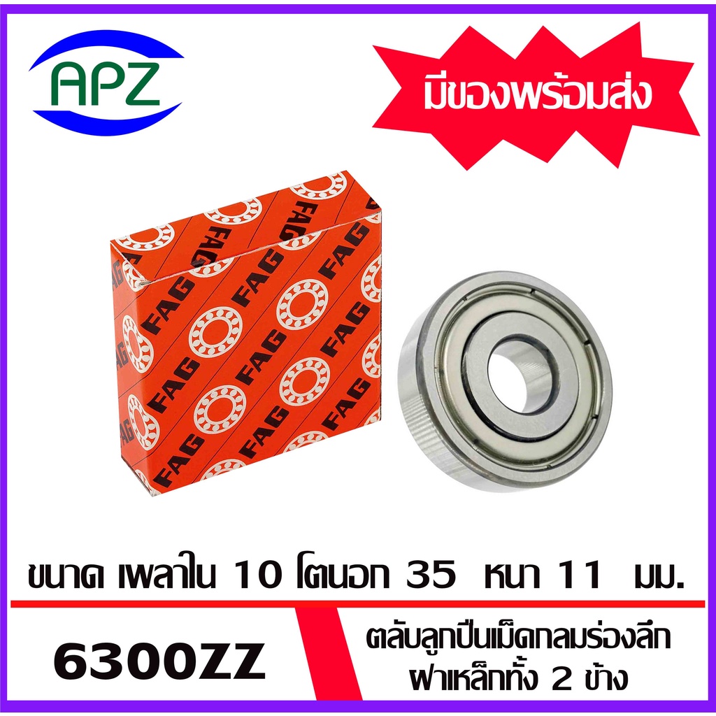 6300zz-6301zz-6302zz-6303zz-6304zz-6305zz-fag-ตลับลูกปืนฝาเหล็ก-ball-bearings-fag-จัดจำหน่ายโดย-apz