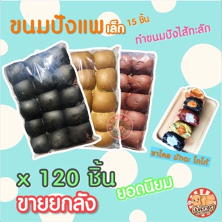 ภาพหน้าปกสินค้าขายส่ง !! ขนมปังแพเล็ก สี 120 ก้อน (8แพ) ขนมปังแพ ขนมปังปอนด์ ขนมปังราคาส่ง ปังปิ้งเตาถ่าน ปังปิ้งไส้ทะลัก ซึ่งคุณอาจชอบสินค้านี้