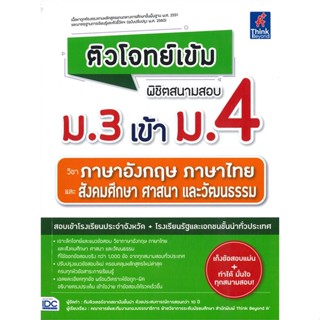 หนังสือ พิชิตสนามสอบ ม.3 เข้า ม.4 วิชาภาษาอังกฤษ หนังสือ หนังสือเตรียมสอบ แนวข้อสอบ #อ่านได้อ่านดี ISBN 9786164493209