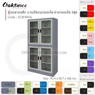 ตู้เอกสารเหล็ก ลึกมาตรฐาน บานเปิด บนกระจก-ล่างกระจก 3ฟุต รุ่น SC3F4PGG-Gray (โครงตู้สีเทา) [EM Collection]