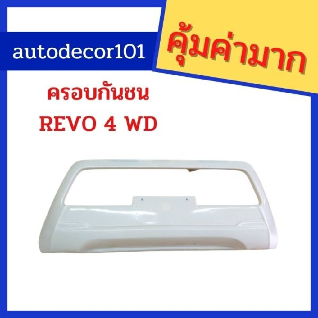 ครอบกันชน-จมูกกันชน-งานดิบ-สำหรับ-toyota-hilux-revo-รีโว่-ปี-2015-2016-2017-รุ่น-4wd