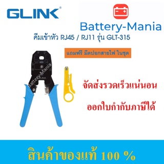 GLINK GLT-315 คีมเข้าหัว แถมฟรีที่ปลอกสายไฟ RJ45 / RJ11 CRIMPING TOOL 3 IN 1 MODULAR ออกใบกำกับภาษีได้ batterymania