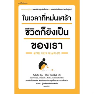 [พร้อมส่ง] หนังสือในเวลาที่หม่นเศร้า ชีวิตก็ยังฯ(บาร์ใหม่)#เรื่องสั้นทั่วไป,สนพ.Springbooks,คิมรันโด