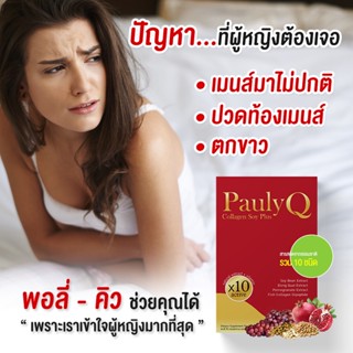 ใหม่ Pauly-Q Collagen Soy Plus อกฟู รูฟิต กลิ่นหาย ลดปัญหาตกขาว ปวดเมนส์ วัยทอง ช่องคลอดกระชับ ปรับสมดุลฮอร์โมน