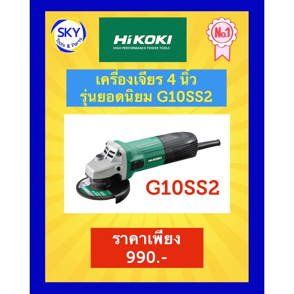 hikoki-เครื่องเจียร-4-นิ้วแท้-g10ss2-รุ่นยอดนิยม