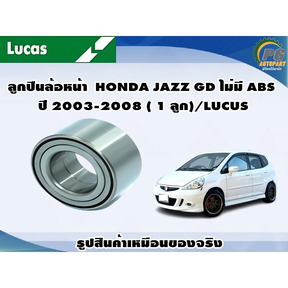 ลูกปืนล้อหน้า HONDA JAZZ GD ไม่มี ABS ปี 20032008 ( 1 ลูก)/LUCUS