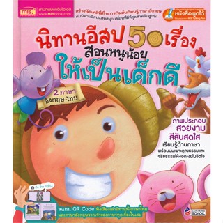 หนังสือ นิทานอีสป 50 เรื่อง สอนหนูน้อยให้เป็นเด็ สนพ.เอ็มไอเอส,สนพ. หนังสือหนังสือภาพ นิทาน #BooksOfLife