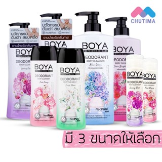 ครีมอาบน้ำระงับกลิ่นกาย โบย่า ดีโอโดแรนท์ บอดี้ คลีนเซอร์ Boya Deodorant Body Cleanser 85/ 180/ 500 ml.