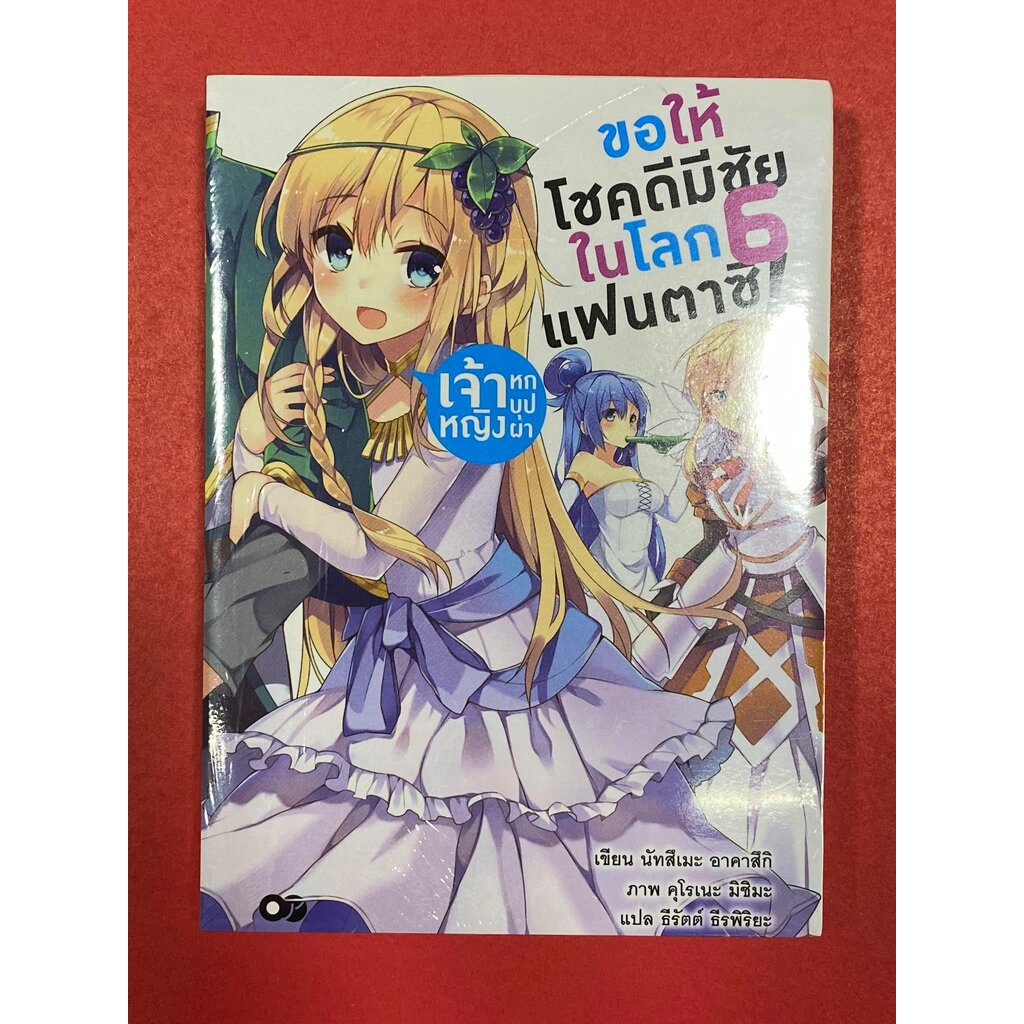 ขอให้โชคดีมีชัย-ในโลกแฟนตาซี-เล่ม-6