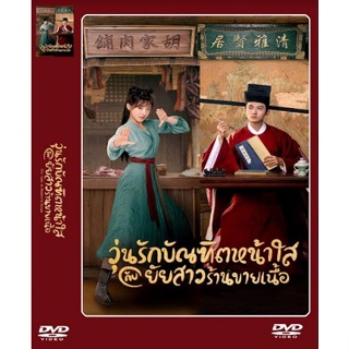 DVD-ซีรี่ย์จีน The Lady in Butchers House วุ่นรักบัณฑิตหน้าใสกับยัยสาวร้านขายเนื้อ 6 แผ่นจบ.(ซับไทย-พากย์ไทย)