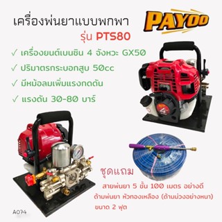 เครื่องพ่นยาแบบหิ้ว PAYOO รุ่น PTS80 เครื่องยนต์ 4 จังหวะ พร้อมอุปกรณ์ ใช้งาน ด้าม+สาย (A074)