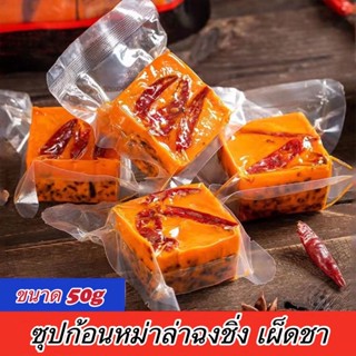 🔥ซุปก้อนหม่าล่าหม้อไฟ ฉงชิ่งแท้ (50g) หม่าล่าเผ็ดชาสุด ๆ ซุปเข้มข้น แพ็คเกจเล็ก ๆ