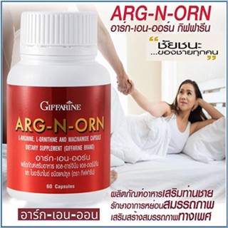 ARG-N-ORN กิฟฟารีนอาร์ก-เอน-ออร์นบำรุงร่างกาย/จำนวน1ชิ้น/บรรจุ60แคปซูล/รหัส41020💦aPOrN