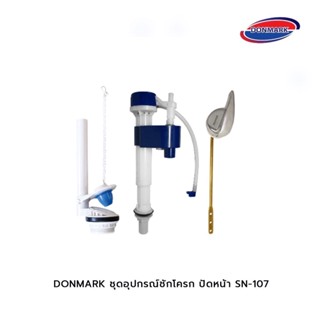 DONMARK ชุดอุปกรณ์ชักโครก ปัดหน้า SN-107