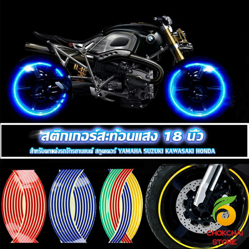chokchaistore-สติ๊กเกอร์สะท้อนแสง-สำหรับติดล้อรถ-ขนาด-18-นิ้ว-motorcycle-accessories