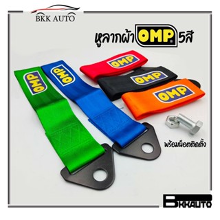 หูลากผ้า OMP หูลากรถแต่ง หูลากผ้าฉุกเฉิน สายแบนหนา แนว Sport Racing มีสีให้เลือก ราคาถูก