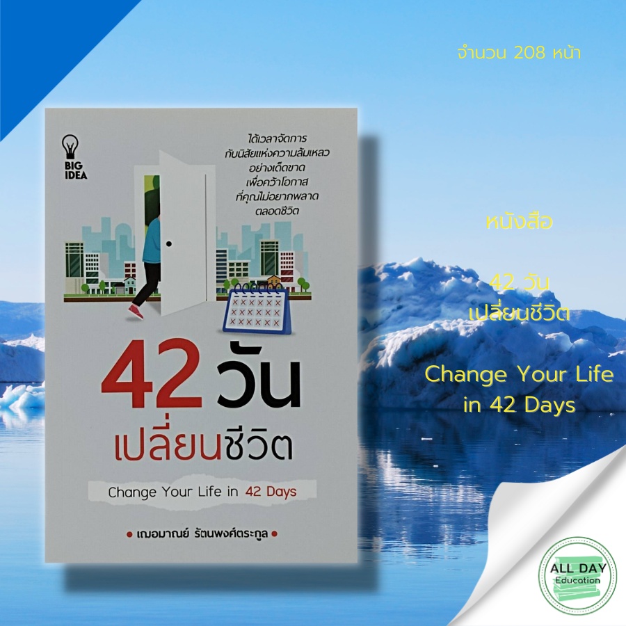 หนังสือ-42-วัน-เปลี่ยนชีวิต-change-your-life-in-42-days-จิตวิทยา-พัฒนาตนเอง-เคล็ดลับสร้างความมั่นใจ-ปรับบุคลิคกภาพ
