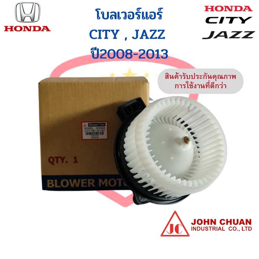 โบเวอร์แอร์-ฮอนด้า-ซิตี้-แจ๊ส-ปี2009-2013-honda-city-jazz-ge-พัดลมโบลเวอร์-john-chuan-พัดลมตู้แอร์