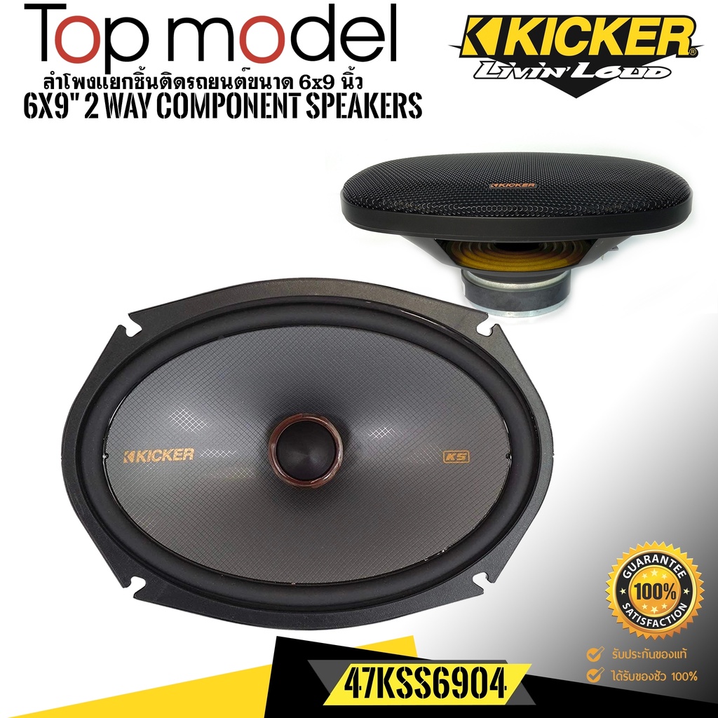 kicker-รุ่น47kss6904-ลำโพง6x9-นิ้วแยกชิ้น2ทาง-top-model-กำลังขับ270วัตต์แนวเสียงsq