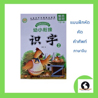 ภาษาจีน คัดอักษรจีน 识字 2 ฝึกคัดอักษรจีนตามลำดับขีด 66 คำศัพท์  48 หน้า ขนาดเล่ม 21*28.5 ซม.