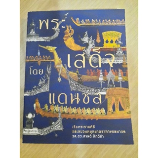 พระเสด็จโดยแดนชล เรือพระราชพิธีและขบวนพยุหยาตราทางชลมารค : รศ.ดร.ศานติ ภักดีคำ