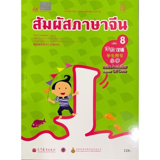 9786164612464 สัมผัสภาษาจีน ชั้นประถมศึกษา เล่ม 8 :หนังสือเรียนรายวิชาเพิ่มเติมภาษาจีน (พร้อมไฟล์เสียงในรูปแบบ QR CODE)