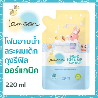 สินค้า Lamoon ละมุน โฟมอาบน้ำ สระผมเด็ก ออร์แกนิค 220 มล.ถุงรีฟิล Organic Body & Hair Foam Wash Refill 220 ml โฟมรีฟิล